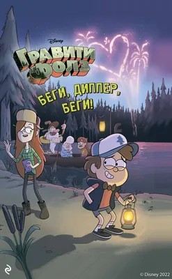 Гравити Фолз. Беги, Диппер, беги! – скачать pdf на ЛитРес