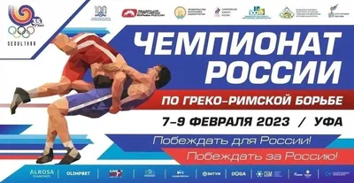 Чемпионат России по греко-римской борьбе | Центр спортивной подготовки  сборных команд России