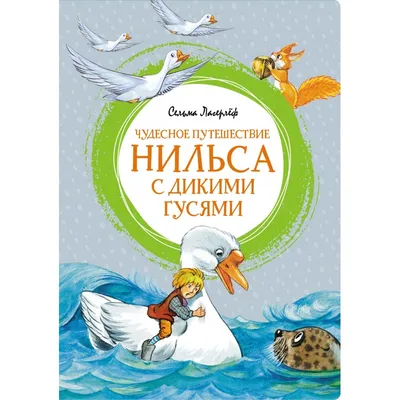 Чудесное путешествие Нильса с дикими гусями | Доставка по Европе