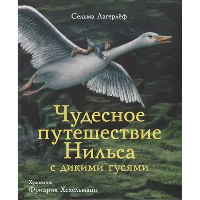 Книга Чудесное путешествие Нильса с дикими гусями - купить детской  художественной литературы в интернет-магазинах, цены на Мегамаркет |