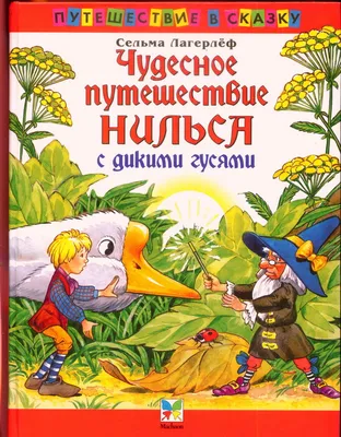 Книга-юбиляр «Чудесное путешествие Нильса с дикими гусями» - Юбиляры - ЦБС  для детей г. Севастополя