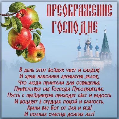 Преображение Господне: новые красивые открытки и поздравления с Яблочным  Спасом - 