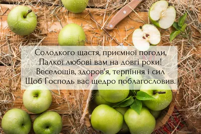 С Яблочным Спасом 2021 - поздравления, пожелания, картинки, открытки и видео