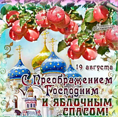 Инна Федоренко: Сердечно поздравляю всех православных христиан с  Преображением Господним, Яблочным Спасом - Лента новостей Крыма