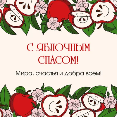 Поздравления с Яблочным Спасом: красивые открытки, картинки и СМС - «ФАКТЫ»