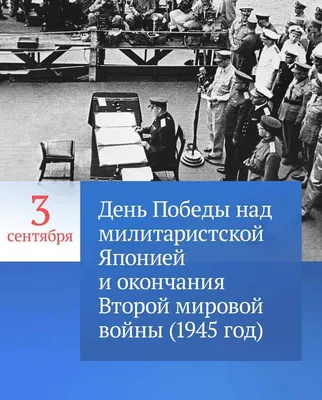 3 сентября – День Победы над милитаристской Японией и окончания Второй  мировой войны | ,  | «Панорама Саратова»