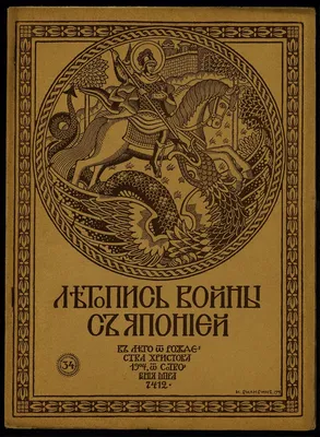 Летопись войны с Японией. 1904, № 34 | Президентская библиотека имени Б.Н.  Ельцина