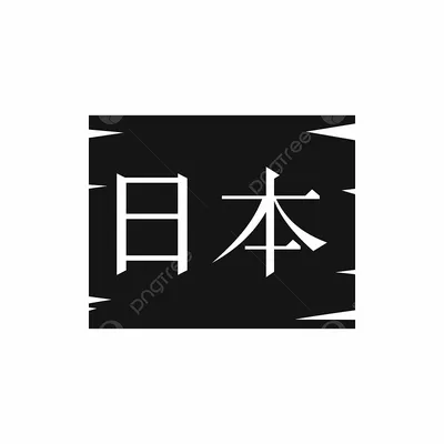 Наклейки на стену интерьерные японские китайские иероглифы привет  приветствие купить по выгодной цене в интернет-магазине OZON (729647961)