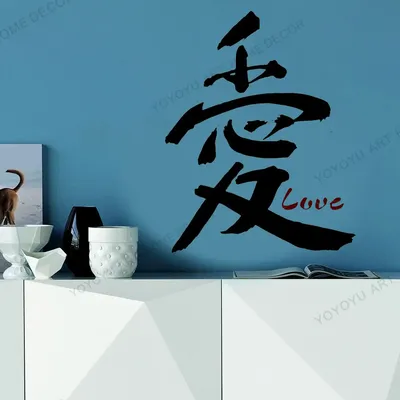 Художественная Наклейка на стену с азиатскими любовными иероглифами,  японским символом, виниловые наклейки, обои для интерьера, наклейки,  фрески, Современный домашний декор JC275 | AliExpress