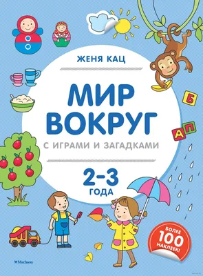 Мир вокруг с играми и загадками. 2-3 года (+ наклейки)» Женя Кац - купить  книгу «Мир вокруг с играми и загадками. 2-3 года (+ наклейки)» в Минске —  Издательство Махаон на 