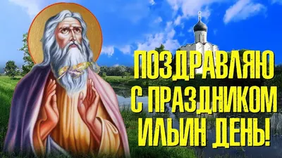 Именины Ильи: красивые поздравления в открытках и картинках - Телеграф