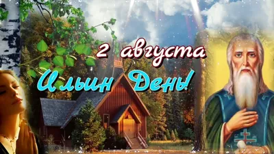 С Днем Ильи пророка красивое поздравление, Ильин день 2 августа,  музыкальная открытка - YouTube