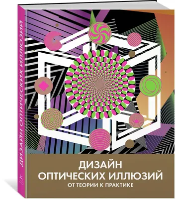 Распечатай и Стреляй!: Набор мишеней с оптическими иллюзиями. Targets with  an optical illusions. | Оптические иллюзии, Иллюзии, Мишени для стрельбы