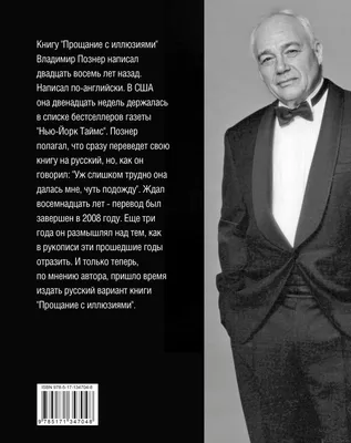 Прощание с иллюзиями Владимир Познер - купить книгу Прощание с иллюзиями в  Минске — Издательство АСТ на 