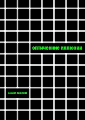 11 крутых оптических иллюзий в визуальном дизайне