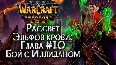 БОЙ С ИЛЛИДАНОМ :: Истории Мира Warcraft :: Warcraft 3 Рассвет эльфов крови  - YouTube