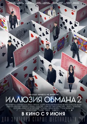 Что случилось с «Иллюзией обмана 3»? | КИНО CLUB | Дзен