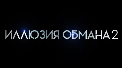 Иллюзия обмана / Now You See Me (2013, фильм) - «Фильм очень даже зашёл.)»  | отзывы