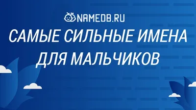 Имена для мальчиков и для девочки – значение имени, как назвать