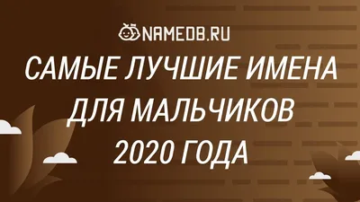 Как назвать мальчика в марте: лучшие мужские имена