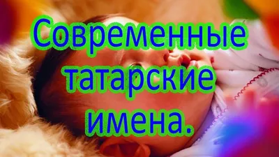 Мусульманские имена для девочек и для мальчиков. Какое дать имя ребенку?...  | Имена для девочек, Имена для мальчиков, Мальчики