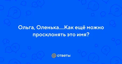 Как поздравить Ольгу с именинами: самые оригинальные поздравления к 17 июля  - 