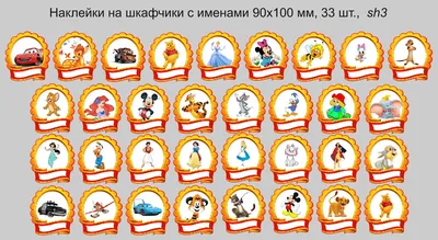 Наклейки на шкафчики с именами 90х100 мм, 33 шт. (sh3)