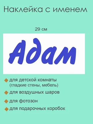 Наклейка с именем Адам на подарок  105847843 купить за  60 700 сум в интернет-магазине Wildberries