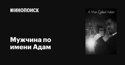 Мужчина по имени Адам, 1966 — описание, интересные факты — Кинопоиск