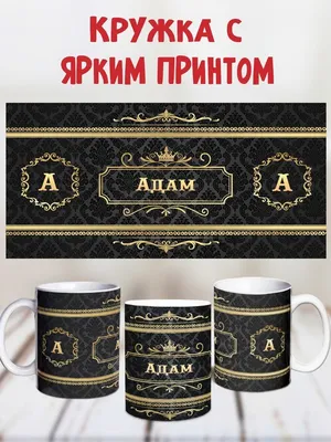 Кружка "Имя Адам", 330 мл - купить по доступным ценам в интернет-магазине  OZON (1208471418)