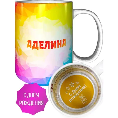 Кружка с именем Аделина - с днём рождения внутри | AliExpress