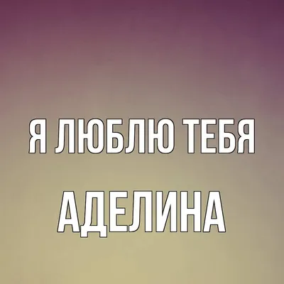 Брелок с именем Аделина в подарочной коробочке: купить по супер цене в  интернет-магазине ARS Studio