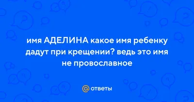 Открытка с именем Аделина Я люблю тебя. Открытки на каждый день с именами и  пожеланиями.