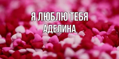 Именной брелок на ключи всегда права с именем АДЕЛИНА - купить с доставкой  по выгодным ценам в интернет-магазине OZON (1178955339)