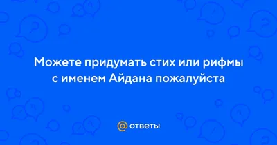 Атау картасы АЙДАНА Туған күніңмен картинки. Әр күннің аты мен тілектері  бар ашық хаттар.