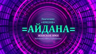 Айдана С Днем Рождения! - YouTube