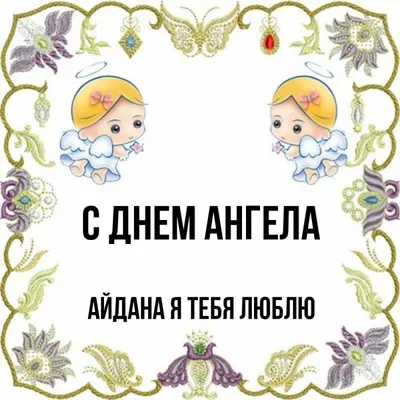 С Днем Рождения Айдана - картинки (34 шт.).