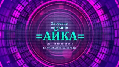 Открытка с именем Айка Я тебя люблю Надпись love. Открытки на каждый день с  именами и пожеланиями.