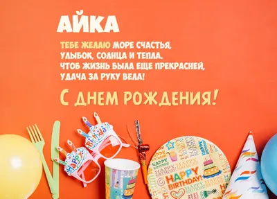 Картинки с именем Айка (12 шт.)