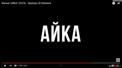 Айка (2018, фильм) - «Айка – реалистичный фильм о непростой жизни мигрантов  в России» | отзывы