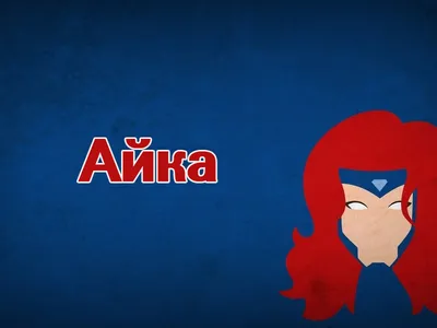 Картинка - Айка, желаю, чтобы сбывались все мечты!.