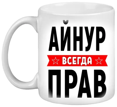 Кружка с именем Айнур, Кружка Айнур Всегда прав, белая, 330 мл. — купить в  интернет-магазине по низкой цене на Яндекс Маркете