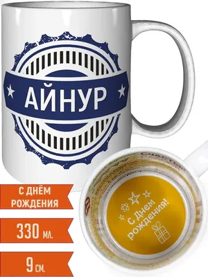 Кружка с именем Айнур - с днём рождения Легко МП 73142787 купить за 151 300  сум в интернет-магазине Wildberries