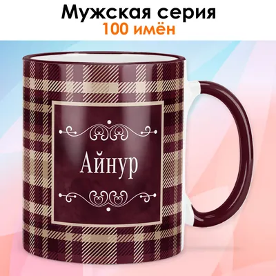 Картинки с именем Айнура (19 шт.)