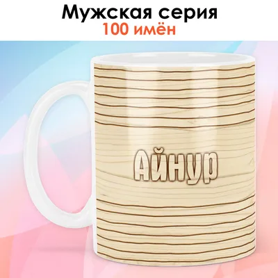 Кружка с именем Айнур - внутри рисунок короны | AliExpress