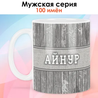 Чашка кофейная print LOOK "Айнур", 330 мл - купить по доступным ценам в  интернет-магазине OZON (841962839)