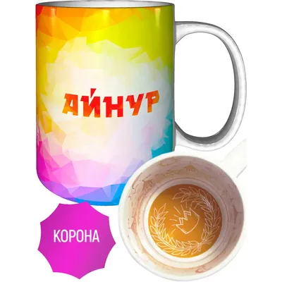 Кружка с именем Айнур - внутри рисунок короны | AliExpress