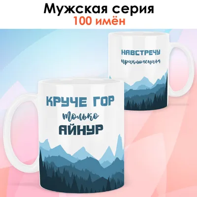 Кружка Айнур решает всё - цвет золотистый | AliExpress