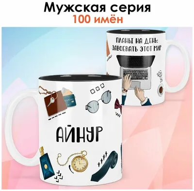 Кружка Айнур самый лучший - золотистого цвета | AliExpress