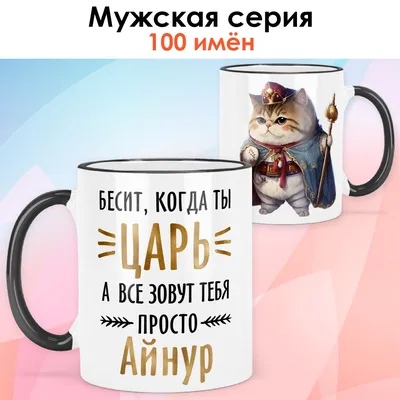 Кружка с именем Айнур / Айнур, кружка Айнур 100% мужик, золотая | AliExpress